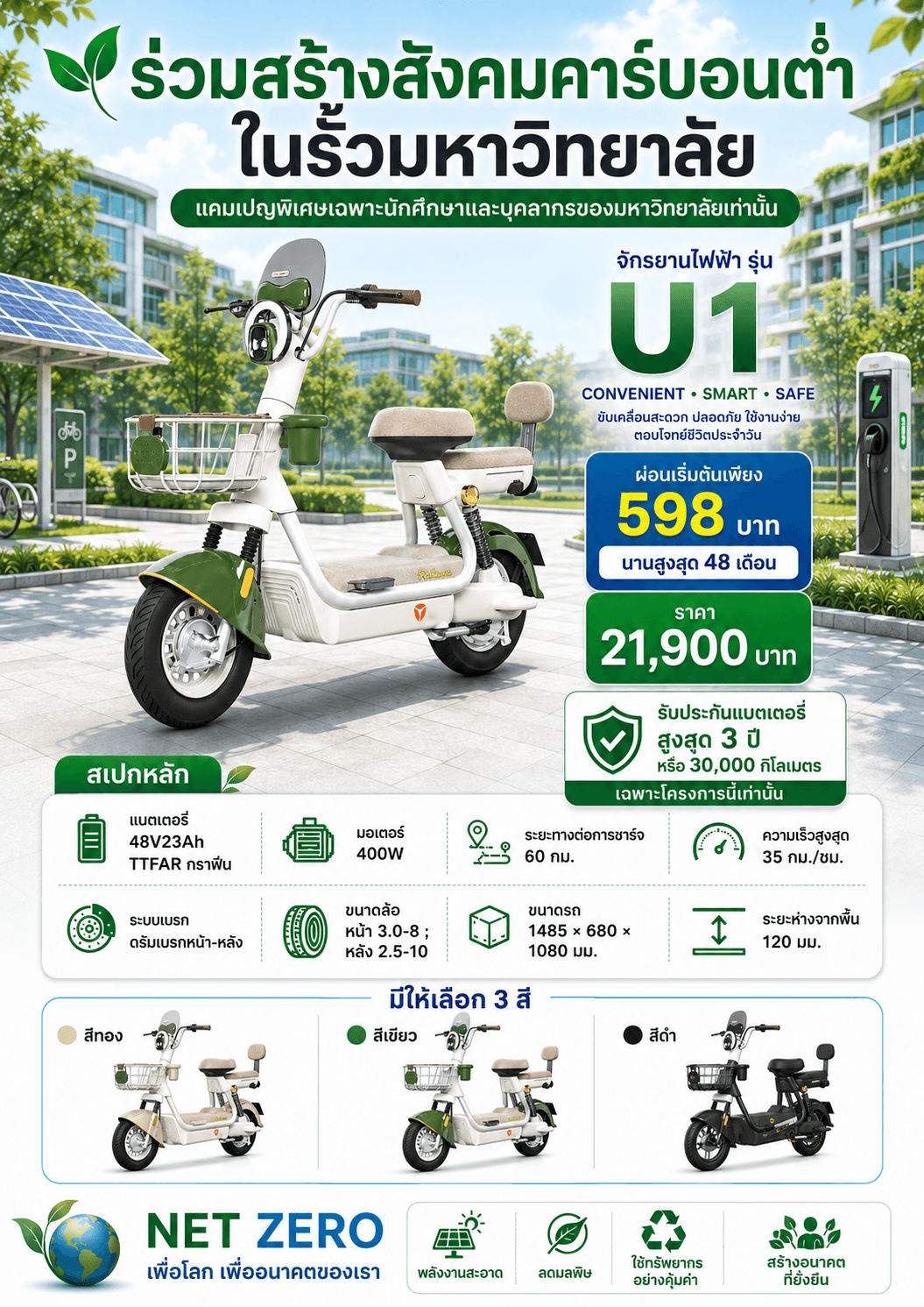 U1 จักรยานไฟฟ้าสำหรับนักศึกษาและบุคลากร | ผ่อนเริ่มต้น 598 บาท