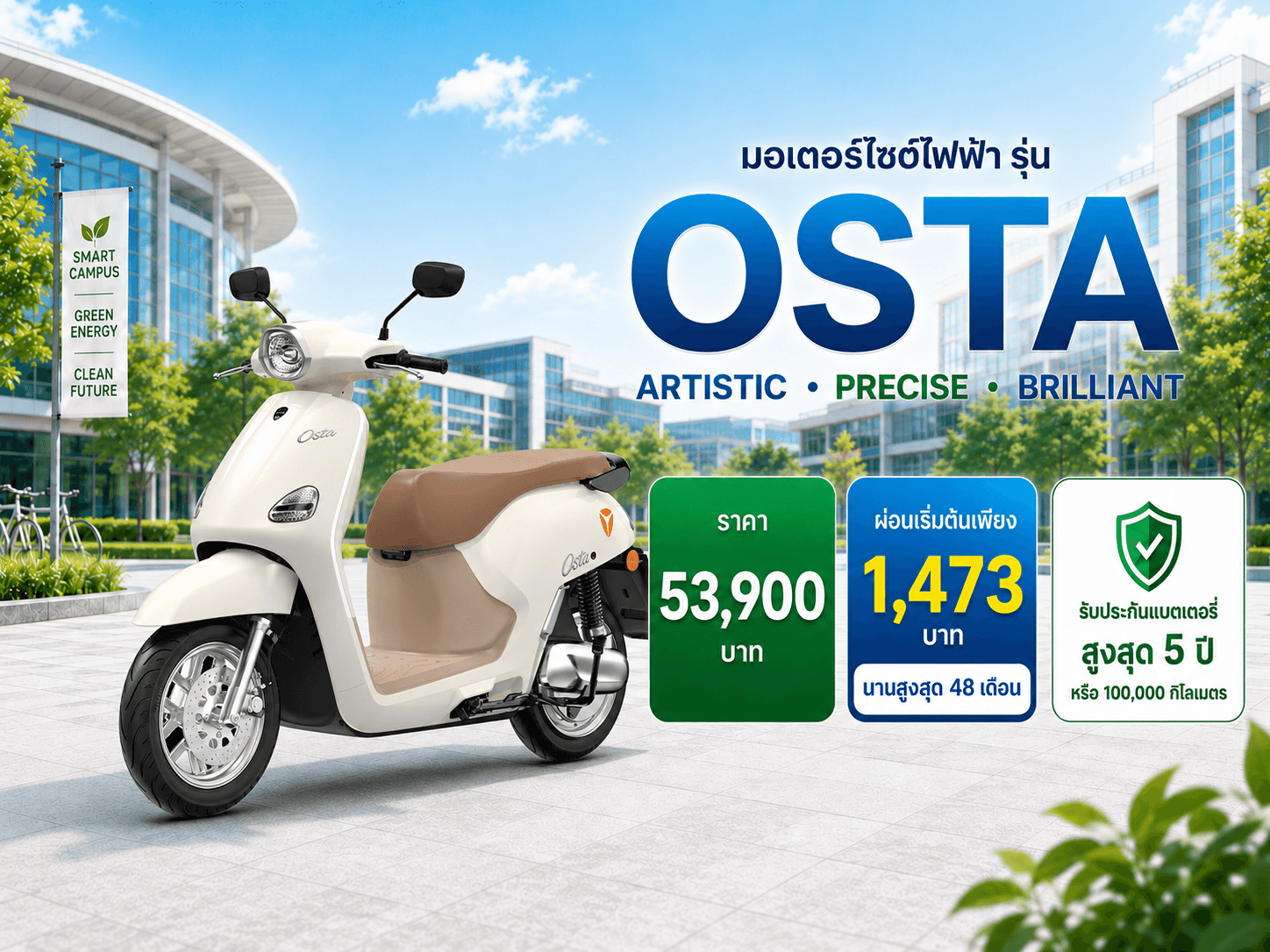 OSTA มอเตอร์ไซค์ไฟฟ้าสำหรับนักศึกษาและบุคลากร | ผ่อนเริ่มต้น 1,473 บาท