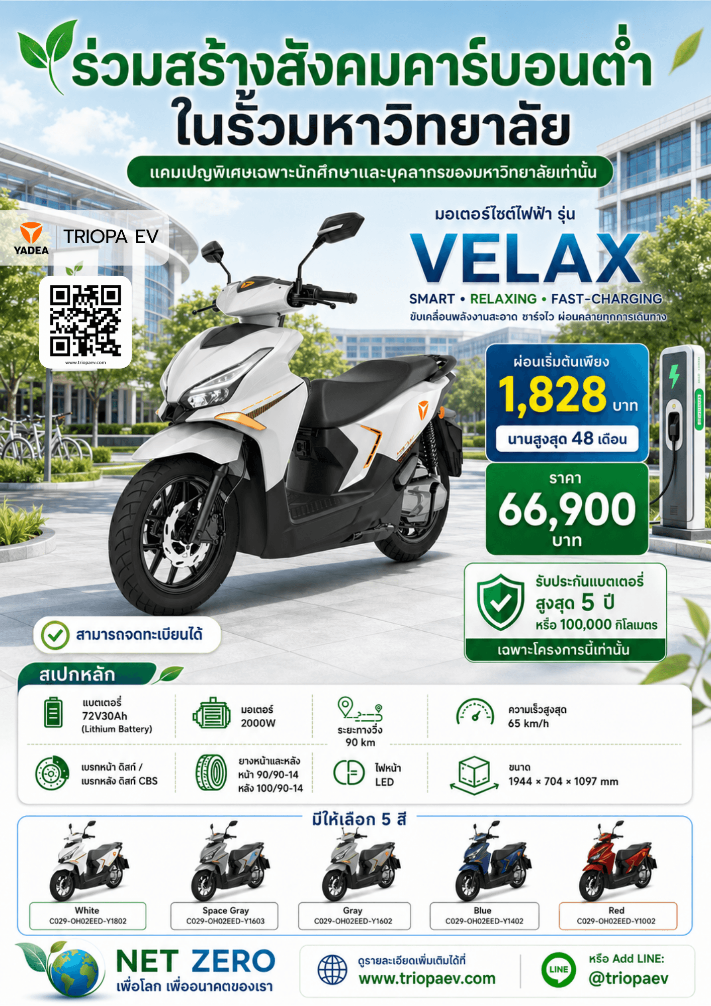 VELAX มอเตอร์ไซค์ไฟฟ้าสำหรับนักศึกษาและบุคลากร | ผ่อนเริ่มต้น 1,828 บาท
