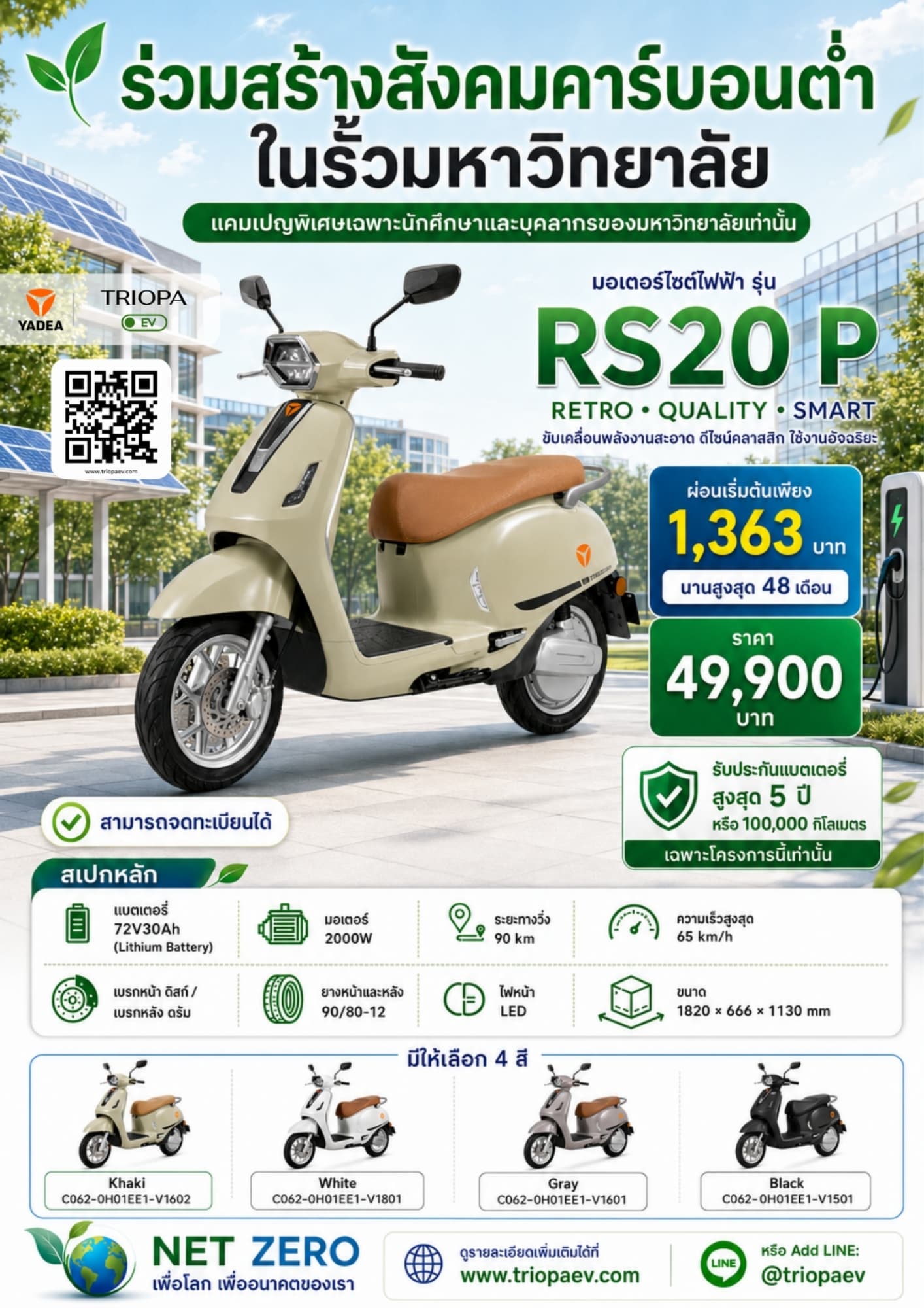 RS20 P มอเตอร์ไซค์ไฟฟ้าสำหรับนักศึกษาและบุคลากร | ผ่อนเริ่มต้น 1,363 บาท