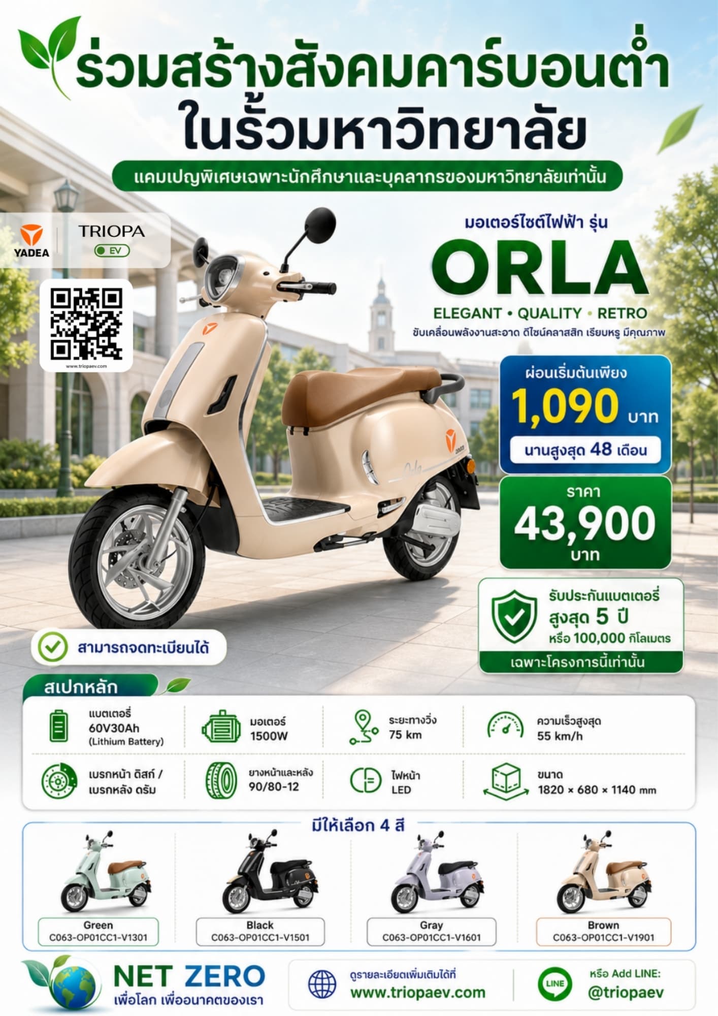 ORLA มอเตอร์ไซค์ไฟฟ้าสำหรับนักศึกษาและบุคลากร | ผ่อนเริ่มต้น 1,090 บาท