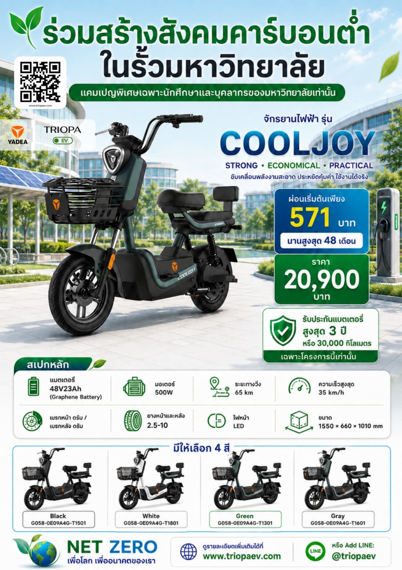 COOLJOY จักรยานไฟฟ้าสำหรับนักศึกษาและบุคลากร | ผ่อนเริ่มต้น 571 บาท