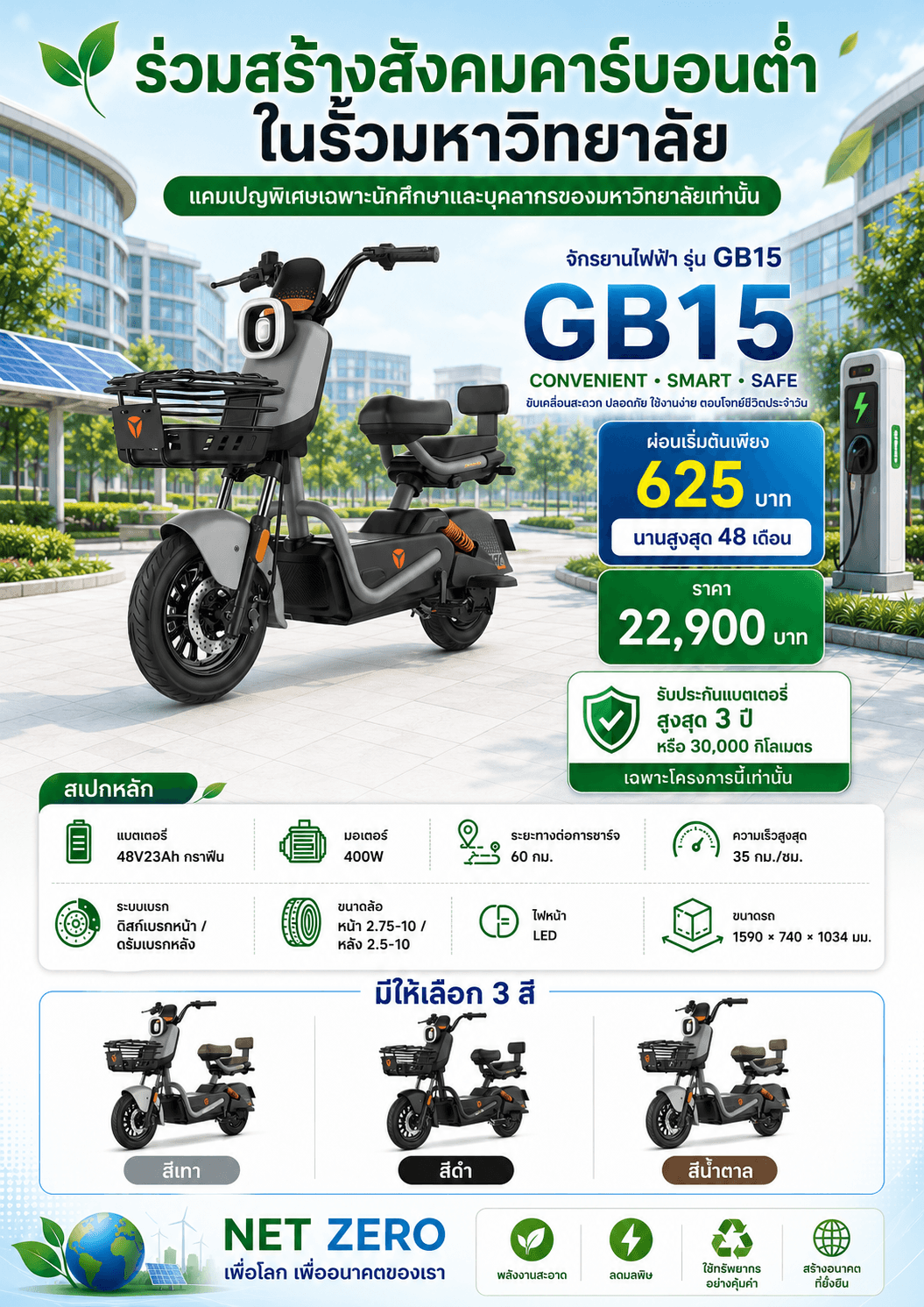 GB15 จักรยานไฟฟ้าสำหรับนักศึกษาและบุคลากร | ผ่อนเริ่มต้น 625 บาท