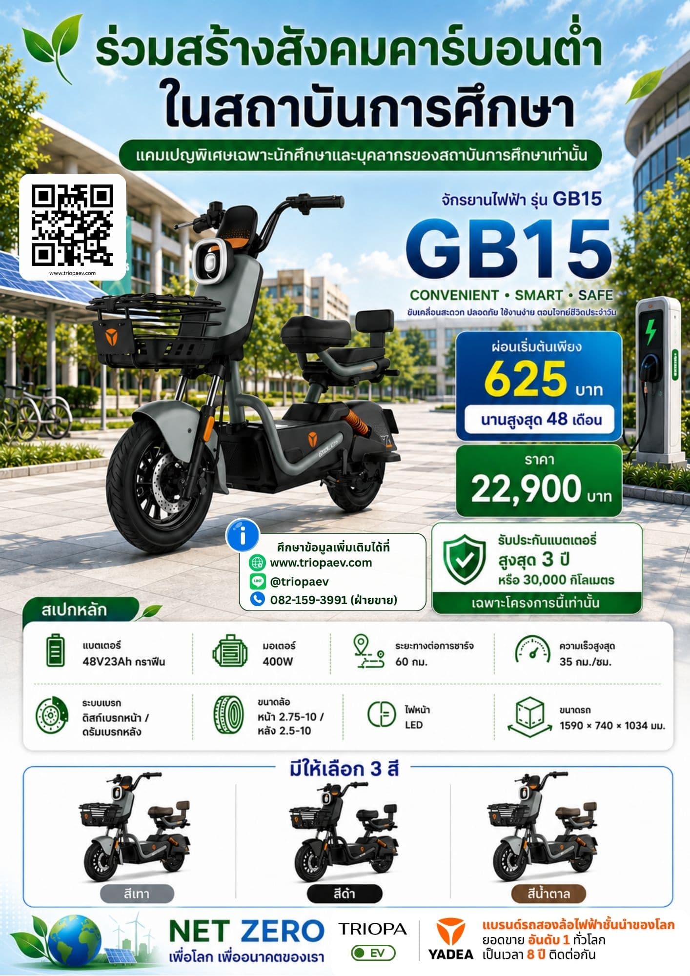 GB15 จักรยานไฟฟ้าสำหรับนักศึกษาและบุคลากร | ผ่อนเริ่มต้น 625 บาท