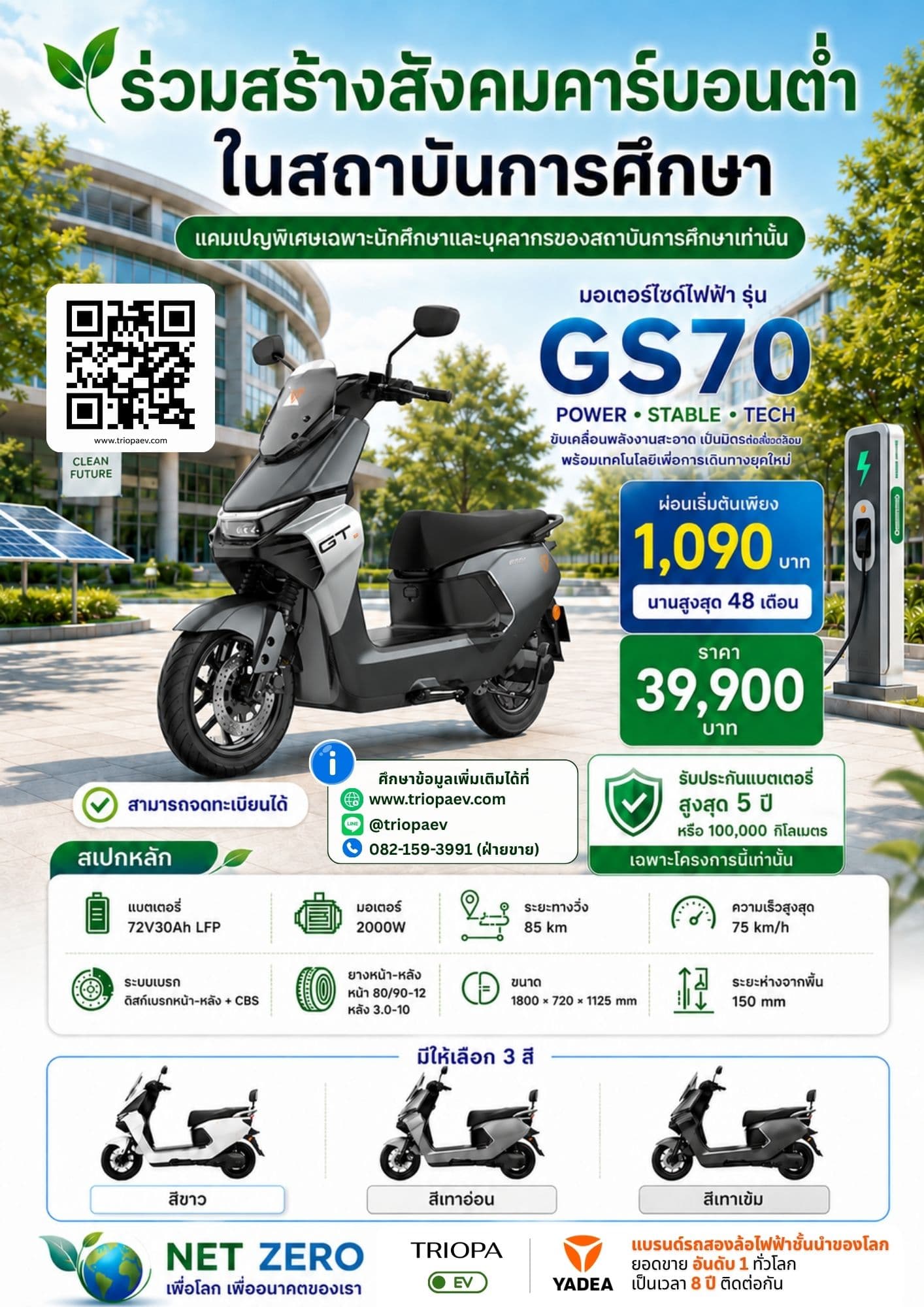 GS70 มอเตอร์ไซค์ไฟฟ้าสำหรับนักศึกษาและบุคลากร | ผ่อนเริ่มต้น 1,090 บาท