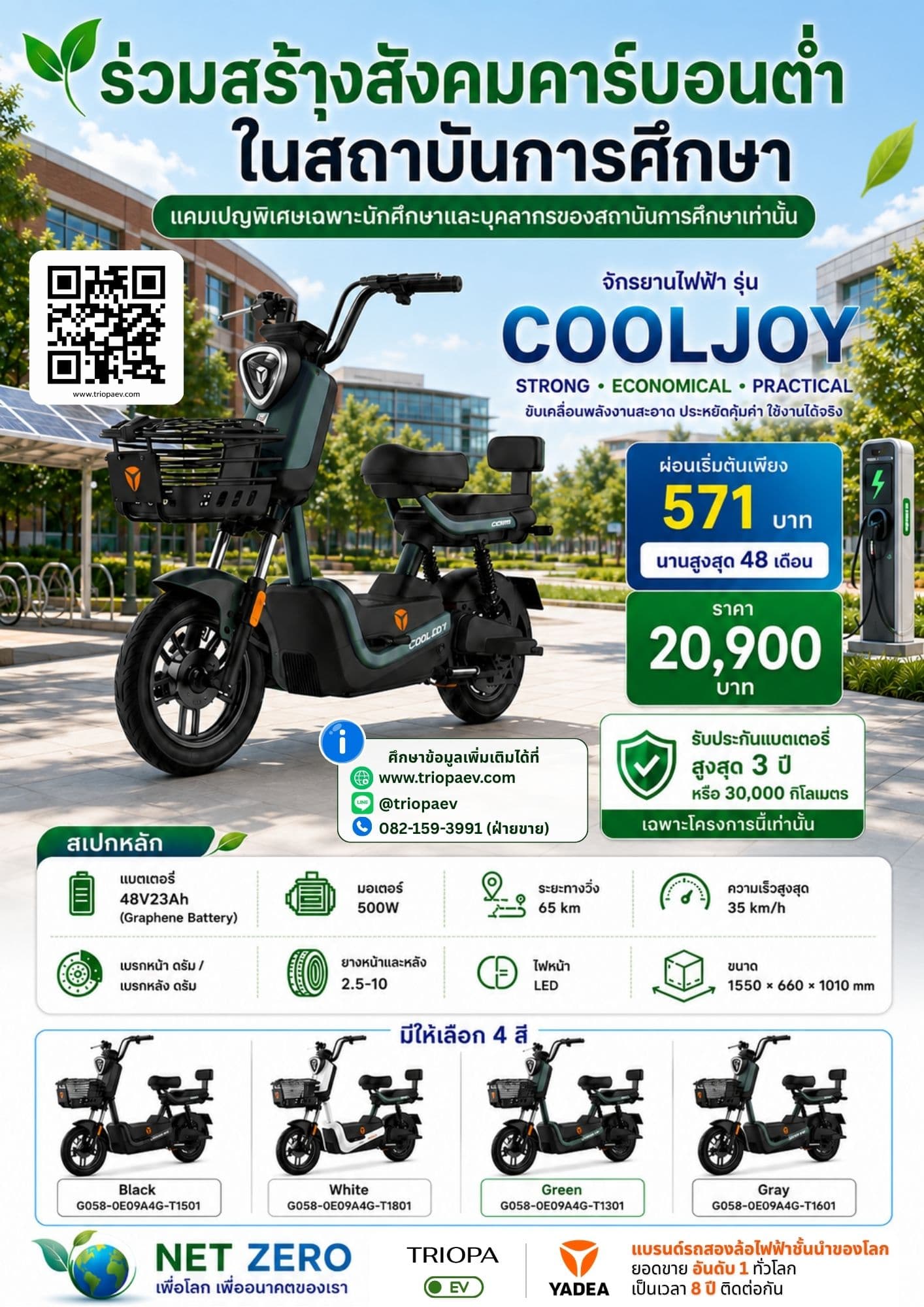 COOLJOY จักรยานไฟฟ้าสำหรับนักศึกษาและบุคลากร | ผ่อนเริ่มต้น 571 บาท