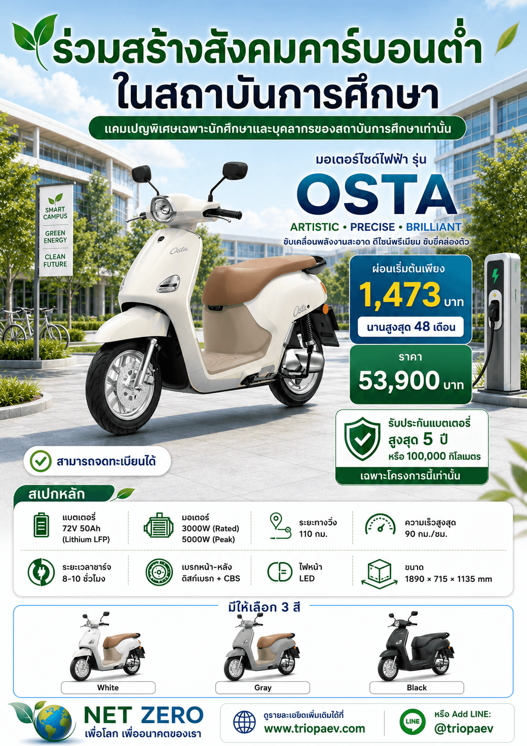 OSTA มอเตอร์ไซค์ไฟฟ้าสำหรับนักศึกษาและบุคลากร | ผ่อนเริ่มต้น 1,473 บาท